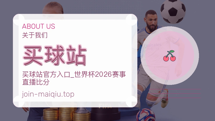 买球站 体育赛事数据编辑团队