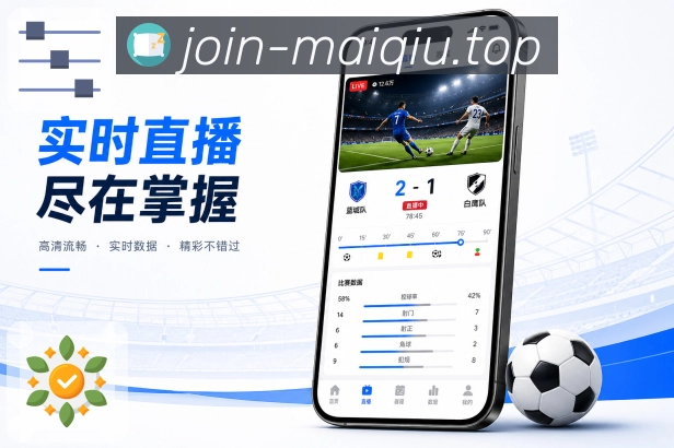 买球站App赛事即读展示：比分状态、最新事件、重点解释和快速理解